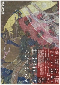 ◆終了◆ 高麗仏画 香りたつ装飾美